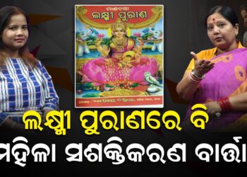 ଲକ୍ଷ୍ମୀ ପୁରାଣରେ ବି ମହିଳା ସଶକ୍ତିକରଣ ବାର୍ତ୍ତା ଲକ୍ଷ୍ମୀ ପୁରାଣରେ ବି ମହିଳା ସଶକ୍ତିକରଣ ବାର୍ତ୍ତା