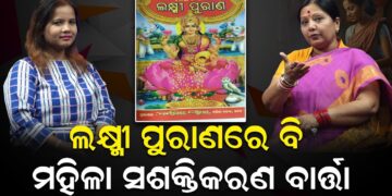 ଲକ୍ଷ୍ମୀ ପୁରାଣରେ ବି ମହିଳା ସଶକ୍ତିକରଣ ବାର୍ତ୍ତା