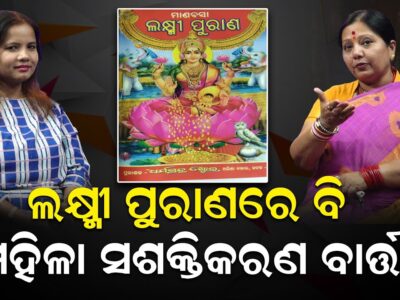 ଲକ୍ଷ୍ମୀ ପୁରାଣରେ ବି ମହିଳା ସଶକ୍ତିକରଣ ବାର୍ତ୍ତା