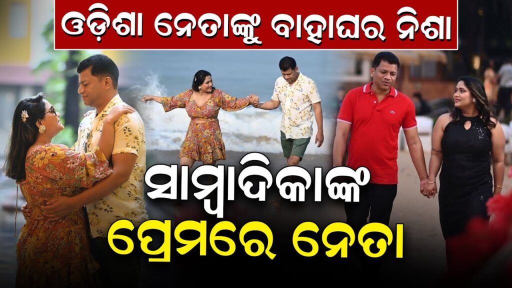 ଓଡିଶା ନେତାଙ୍କ ବାହାଘର ନିଶା ସାମ୍ବାଦିକା ଙ୍କ ପ୍ରେମ ରେ ନେତା
