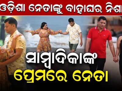ଓଡିଶା ନେତାଙ୍କ ବାହାଘର ନିଶା ସାମ୍ବାଦିକା ଙ୍କ ପ୍ରେମ ରେ ନେତା