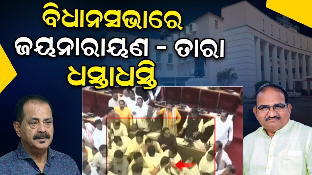 ବିଧାନସଭାରେ ଜୟନାରାୟଣ – ତାରାପ୍ରସାଦ ବାହିନୀପତି ଧସ୍ତାଧସ୍ତି