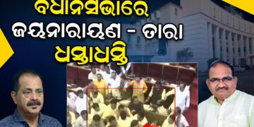 ବିଧାନସଭାରେ ଜୟନାରାୟଣ – ତାରାପ୍ରସାଦ ବାହିନୀପତି ଧସ୍ତାଧସ୍ତି