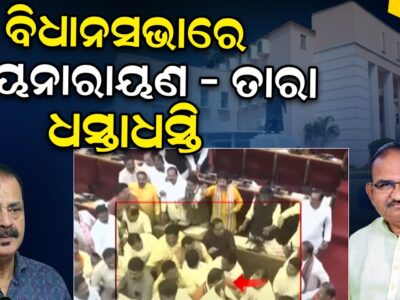 ବିଧାନସଭାରେ ଜୟନାରାୟଣ – ତାରାପ୍ରସାଦ ବାହିନୀପତି ଧସ୍ତାଧସ୍ତି