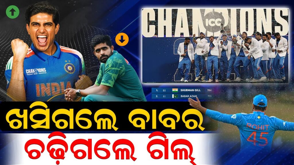 ଖସିଗଲେ ବାବର ; ଚଢ଼ିଗଲେ ଗିଲ୍