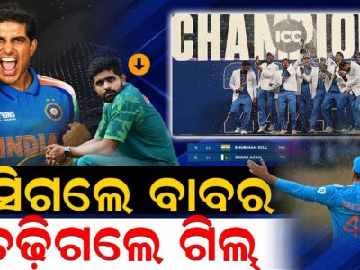ଖସିଗଲେ ବାବର ; ଚଢ଼ିଗଲେ ଗିଲ୍