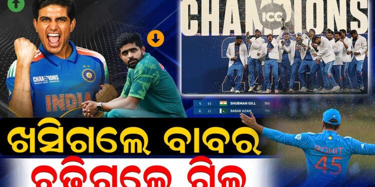 ଖସିଗଲେ ବାବର ; ଚଢ଼ିଗଲେ ଗିଲ୍