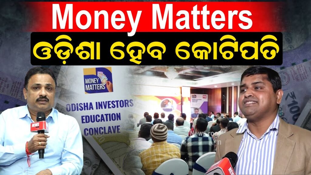Money Matters ଓଡ଼ିଶା ହେବ କୋଟିପତି |