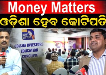Money Matters ଓଡ଼ିଶା ହେବ କୋଟିପତି | Money Matters ଓଡ଼ିଶା ହେବ କୋଟିପତି |