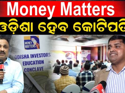 Money Matters ଓଡ଼ିଶା ହେବ କୋଟିପତି |