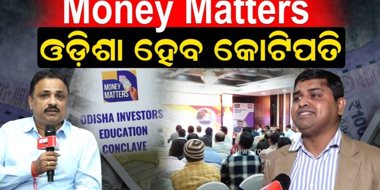 Money Matters ଓଡ଼ିଶା ହେବ କୋଟିପତି |