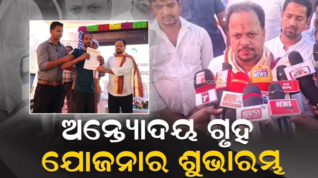 ଅନ୍ତ୍ୟୋଦୟ ଗୃହ ଯୋଜନାର ଶୁଭାରମ୍ଭ