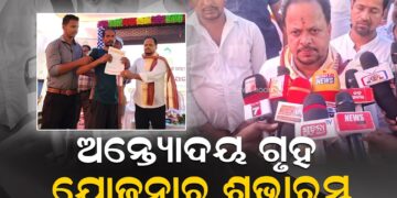 ଅନ୍ତ୍ୟୋଦୟ ଗୃହ ଯୋଜନାର ଶୁଭାରମ୍ଭ