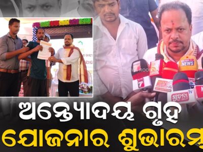 ଅନ୍ତ୍ୟୋଦୟ ଗୃହ ଯୋଜନାର ଶୁଭାରମ୍ଭ