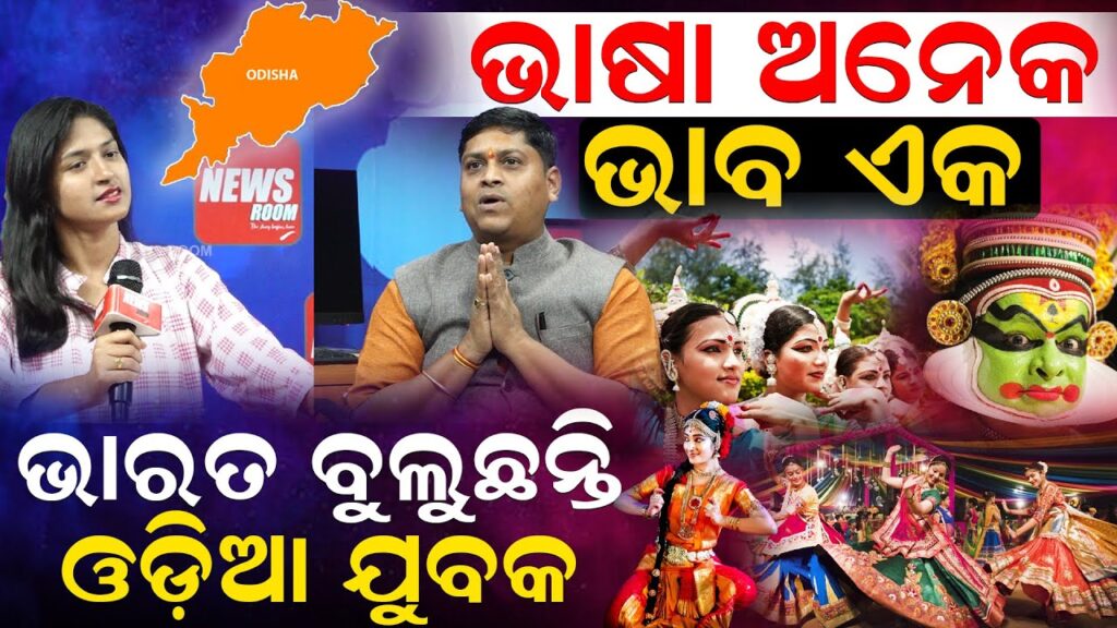 ଭାଷା ଅନେକ ଭାବ ଏକ; ଭାରତ ବୁଲୁଛନ୍ତି ଓଡ଼ିଆ ଯୁବକ