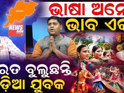 ଭାଷା ଅନେକ ଭାବ ଏକ; ଭାରତ ବୁଲୁଛନ୍ତି ଓଡ଼ିଆ ଯୁବକ