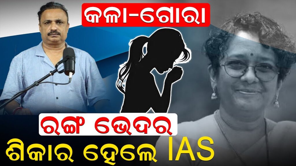 କଳା – ଗୋରା, ରଙ୍ଗ ଭେଦର ଶିକାର ହେଲେ IAS