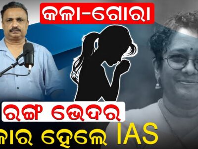 କଳା – ଗୋରା, ରଙ୍ଗ ଭେଦର ଶିକାର ହେଲେ IAS