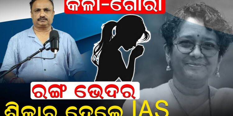 କଳା – ଗୋରା, ରଙ୍ଗ ଭେଦର ଶିକାର ହେଲେ IAS