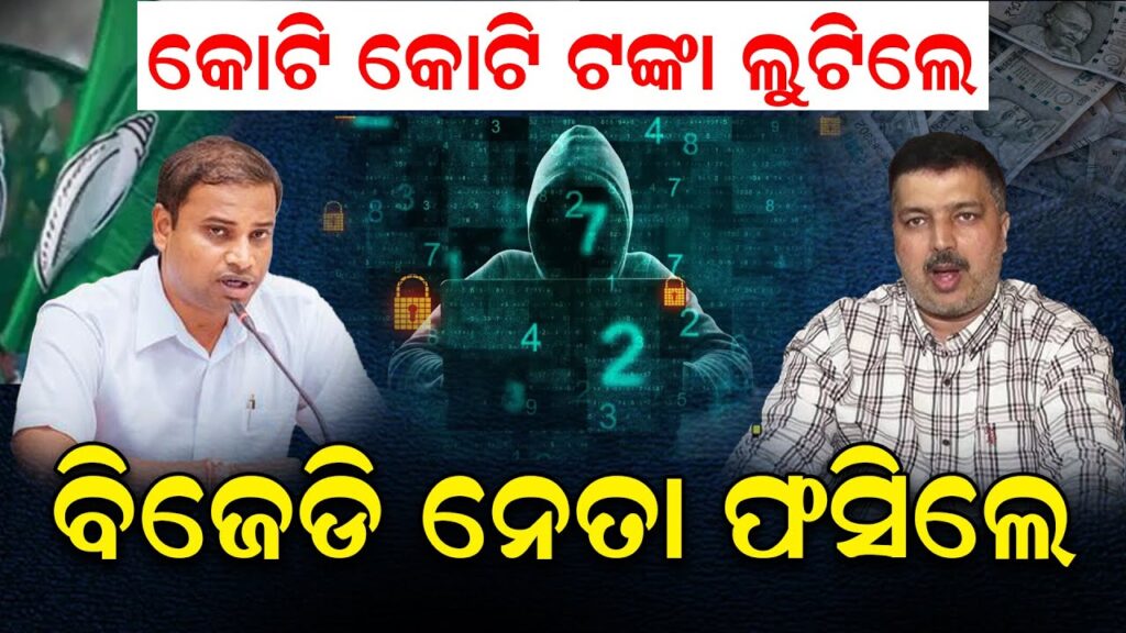 ସାଇବର ଠକେଇରେ ଫସିଲେ ବିଜେଡି ନେତା; କଣ କହିଲେ ସାଇବର ଏକ୍ସପର୍ଟ ପ୍ରଶାନ୍ତ ସାହୁ