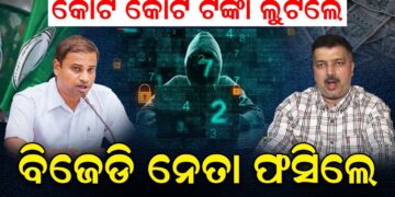 ସାଇବର ଠକେଇରେ ଫସିଲେ ବିଜେଡି ନେତା; କଣ କହିଲେ ସାଇବର ଏକ୍ସପର୍ଟ ପ୍ରଶାନ୍ତ ସାହୁ