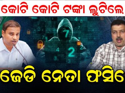 ସାଇବର ଠକେଇରେ ଫସିଲେ ବିଜେଡି ନେତା; କଣ କହିଲେ ସାଇବର ଏକ୍ସପର୍ଟ ପ୍ରଶାନ୍ତ ସାହୁ
