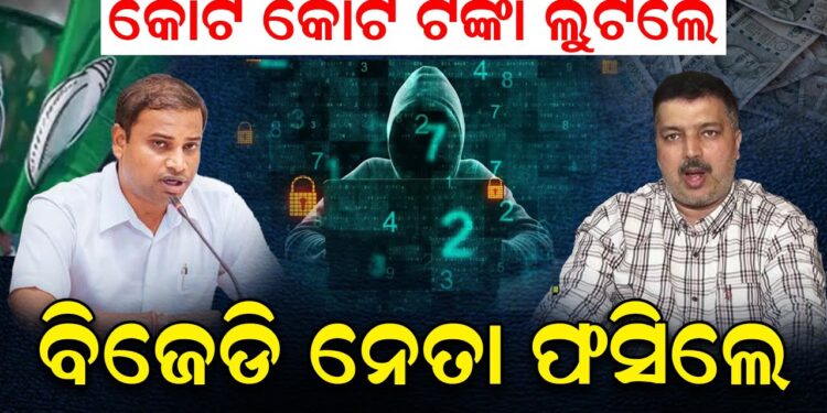 ସାଇବର ଠକେଇରେ ଫସିଲେ ବିଜେଡି ନେତା; କଣ କହିଲେ ସାଇବର ଏକ୍ସପର୍ଟ ପ୍ରଶାନ୍ତ ସାହୁ