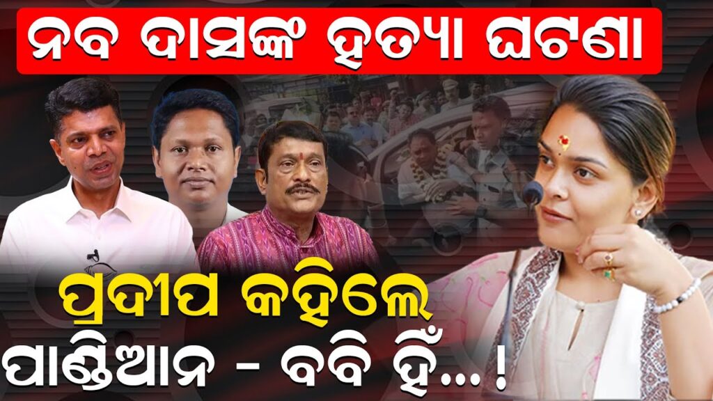 ନବ ଦାସଙ୍କ ହତ୍ୟା ପଛରେ ପାଣ୍ଡିଆନ – ବବି ଅଛନ୍ତି: ପ୍ରଦୀପ