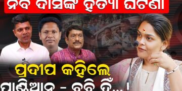 ନବ ଦାସଙ୍କ ହତ୍ୟା ପଛରେ ପାଣ୍ଡିଆନ – ବବି ଅଛନ୍ତି: ପ୍ରଦୀପ ନବ ଦାସଙ୍କ ହତ୍ୟା ପଛରେ ପାଣ୍ଡିଆନ – ବବି ଅଛନ୍ତି: ପ୍ରଦୀପ
