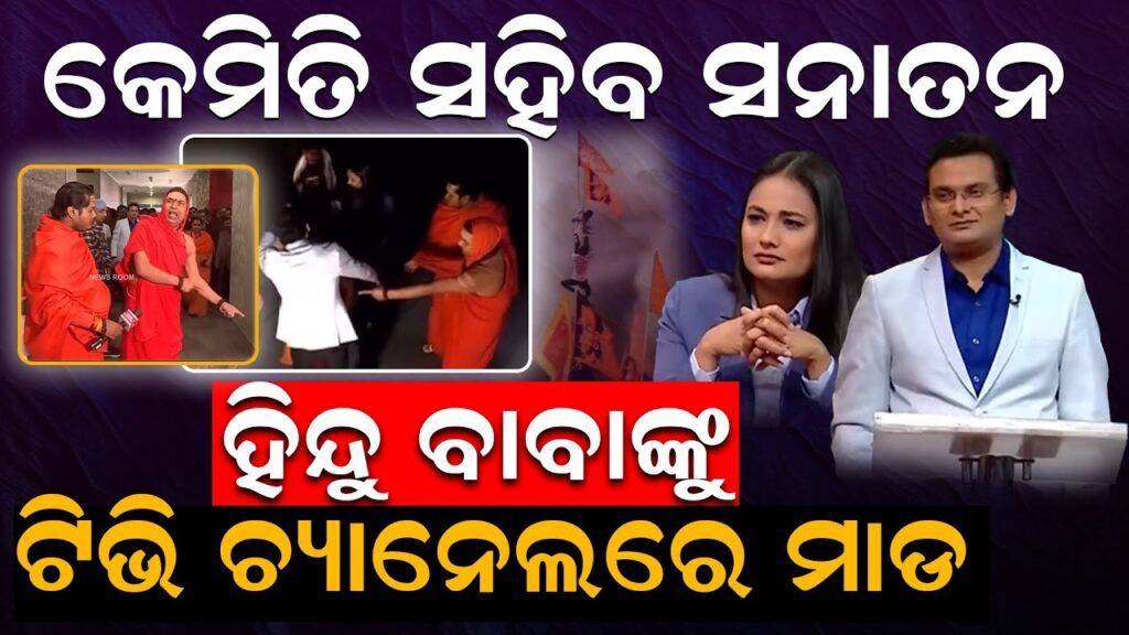 ହିନ୍ଦୁ ବାବାଙ୍କୁ ଟିଭି ଚ୍ୟାନେଲରେ ମାଡ଼