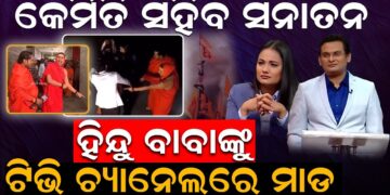 ହିନ୍ଦୁ ବାବାଙ୍କୁ ଟିଭି ଚ୍ୟାନେଲରେ ମାଡ଼
