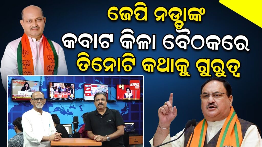 ଜେପି ନଡ୍ଡାଙ୍କ କବାଟ କିଳା ବୈଠକରେ ତିନୋଟି କଥାକୁ ଗୁରୁତ୍ୱ