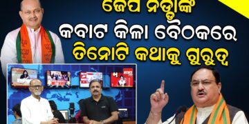 ଜେପି ନଡ୍ଡାଙ୍କ କବାଟ କିଳା ବୈଠକରେ ତିନୋଟି କଥାକୁ ଗୁରୁତ୍ୱ