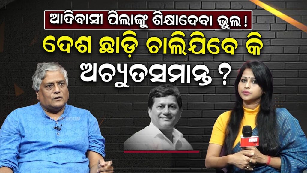 ଆଦିବାସୀ ପିଲାଙ୍କୁ ଶିକ୍ଷାଦେବା ଭୁଲ ;ଦେଶ ଛାଡ଼ି ଚାଲିଯିବେ କି ଅଚ୍ୟୁତସମାନ୍ତ ?