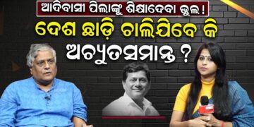 ଆଦିବାସୀ ପିଲାଙ୍କୁ ଶିକ୍ଷାଦେବା ଭୁଲ ;ଦେଶ ଛାଡ଼ି ଚାଲିଯିବେ କି ଅଚ୍ୟୁତସମାନ୍ତ ?