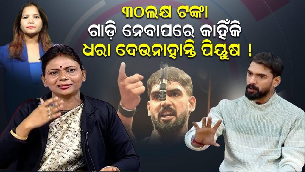 ୩୦ଲକ୍ଷ ଟଙ୍କା , ଗାଡ଼ି ନେବାପରେ କାହିଁକି ଧାରା ଦେଉନାହାନ୍ତି ପିୟୁଷ !