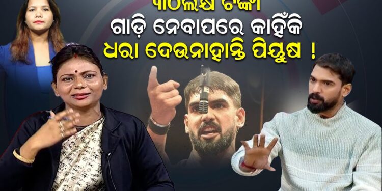 ୩୦ଲକ୍ଷ ଟଙ୍କା , ଗାଡ଼ି ନେବାପରେ କାହିଁକି ଧାରା ଦେଉନାହାନ୍ତି ପିୟୁଷ !