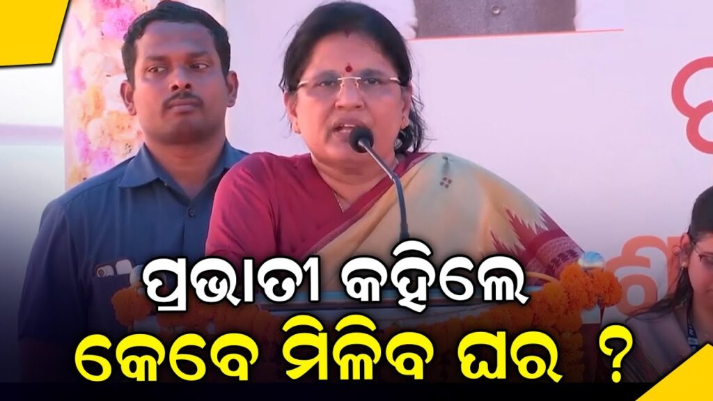 ପ୍ରଭାତୀ କହିଲେ କେବେ ମିଳିବ ଘର