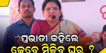 ପ୍ରଭାତୀ କହିଲେ କେବେ ମିଳିବ ଘର