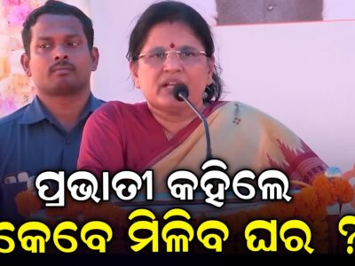 ପ୍ରଭାତୀ କହିଲେ କେବେ ମିଳିବ ଘର