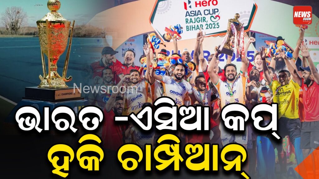 ଭାରତ ଏସିଆ କପ୍ ହକି ଚାମ୍ପିଆନ୍