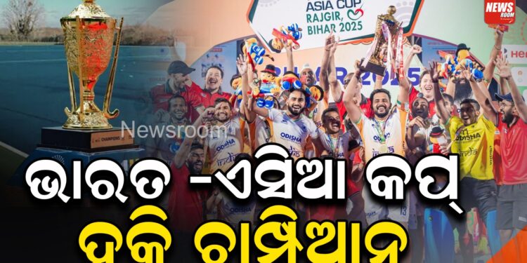 ଭାରତ ଏସିଆ କପ୍ ହକି ଚାମ୍ପିଆନ୍
