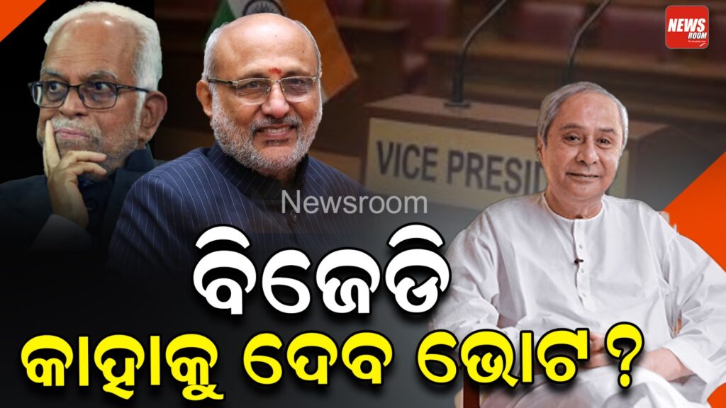 ଉପରାଷ୍ଟ୍ରପତି ନିର୍ବାଚନ: ବିଜେଡି କାହାକୁ ଦେବ ଭୋଟ ?
