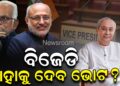 ଉପରାଷ୍ଟ୍ରପତି ନିର୍ବାଚନ: ବିଜେଡି କାହାକୁ ଦେବ ଭୋଟ ? ଉପରାଷ୍ଟ୍ରପତି ନିର୍ବାଚନ: ବିଜେଡି କାହାକୁ ଦେବ ଭୋଟ ?