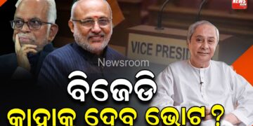 ଉପରାଷ୍ଟ୍ରପତି ନିର୍ବାଚନ: ବିଜେଡି କାହାକୁ ଦେବ ଭୋଟ ? ଉପରାଷ୍ଟ୍ରପତି ନିର୍ବାଚନ: ବିଜେଡି କାହାକୁ ଦେବ ଭୋଟ ?