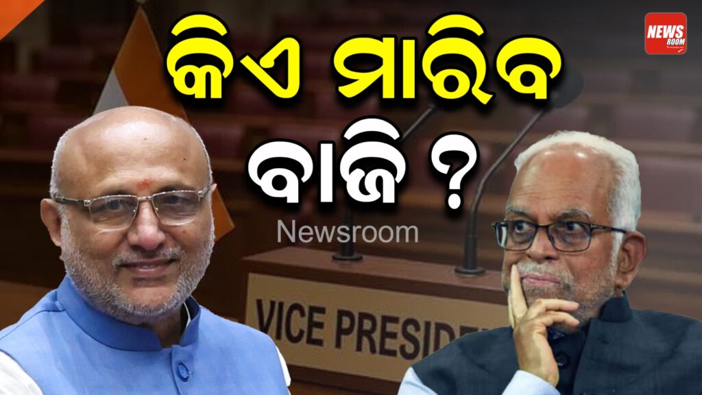 ଉପରାଷ୍ଟ୍ରପତି ନିର୍ବାଚନ : ଭୋଟ ଗଣତିରେ ଜିତିପାରନ୍ତି ଏନଡିଏ ପ୍ରାର୍ଥୀ