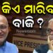 ଉପରାଷ୍ଟ୍ରପତି ନିର୍ବାଚନ : ଭୋଟ ଗଣତିରେ ଜିତିପାରନ୍ତି ଏନଡିଏ ପ୍ରାର୍ଥୀ ଉପରାଷ୍ଟ୍ରପତି ନିର୍ବାଚନ : ଭୋଟ ଗଣତିରେ ଜିତିପାରନ୍ତି ଏନଡିଏ ପ୍ରାର୍ଥୀ