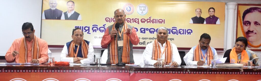 ଆତ୍ମନିର୍ଭର ଭାରତ ସଂକଳ୍ପ ଅଭିଯାନ ପାଇଁ ରାଜ୍ୟସ୍ତରୀୟ କର୍ମଶାଳା