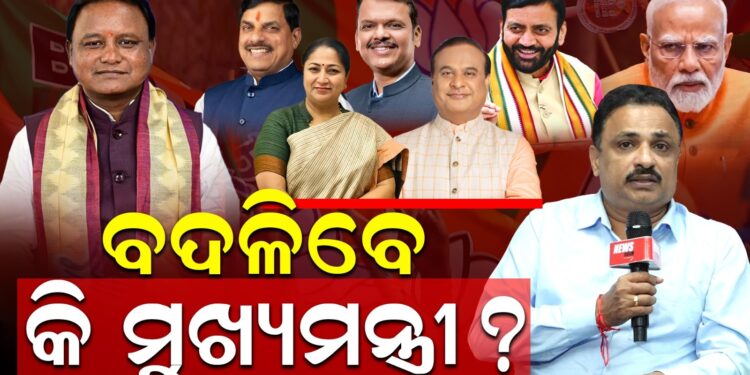 ମୁଖ୍ୟମନ୍ତ୍ରୀ ବଦଳିବା ନେଇ  ଚର୍ଚ୍ଚା !