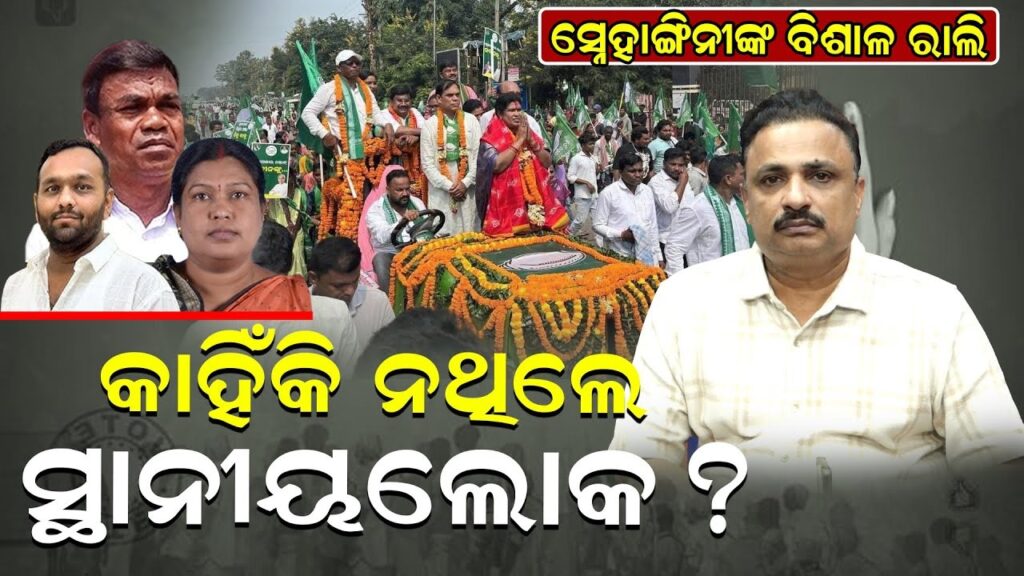 ସ୍ନେହାଙ୍ଗିନୀଙ୍କ ବିଶାଳ ରାଲି; କାହିଁକି ନଥିଲେ ସ୍ଥାନୀୟଲୋକ ?